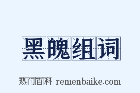 黑魄组词是什么意思的图片